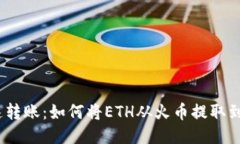 安全快速转账：如何将E