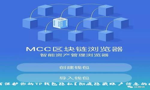 如何保护你的TP钱包隐私？彻底隐藏账户信息的技巧