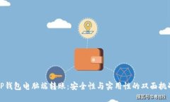 TP钱包电脑端转账：安全性
