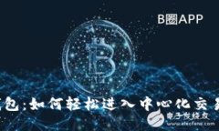 TP钱包：如何轻松进入中心