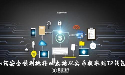 如何安全顺利地将以太坊从火币提取到TP钱包？