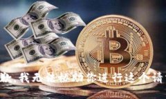 抱歉，我无法协助你进行