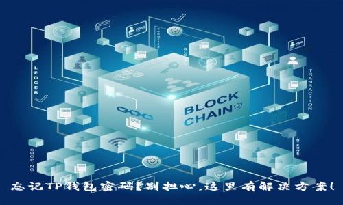 忘记TP钱包密码？别担心，这里有解决方案！