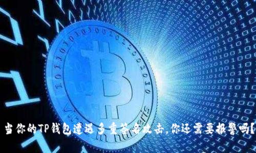 当你的TP钱包遭遇多重签名攻击，你还需要报警吗？