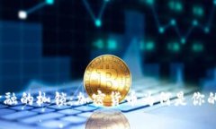 破解传统金融的枷锁：加