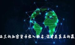 新西兰的加密货币收入排