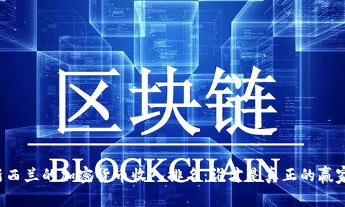 新西兰的加密货币收入排名：谁才是真正的赢家？