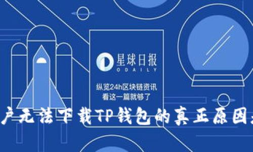 苹果用户无法下载TP钱包的真正原因是什么？