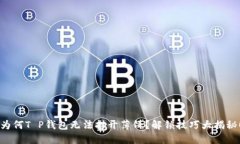 为何T P钱包无法打开薄饼