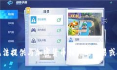 抱歉，我无法提供与加密