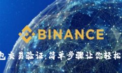 TP钱包交易验证：简单步骤