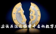 为什么你应该关注这些前