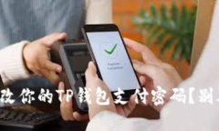 如何快速找到并修改你的