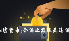 代理加密货币：合法之路