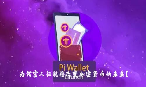 为何富人征税将改变加密货币的未来？