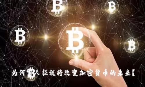为何富人征税将改变加密货币的未来？