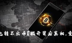 TP生态链钱包转不出币？揭