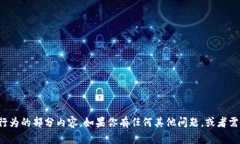 在此，我无法提供具体的