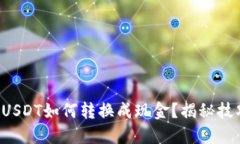 TP钱包的USDT如何转换成现