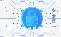 TP钱包（TokenPocket）是一种