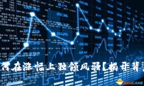 TP钱包为何在涨幅上独领风骚？揭开背后的秘密！