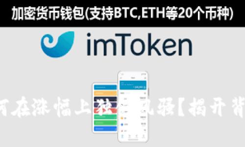 TP钱包为何在涨幅上独领风骚？揭开背后的秘密！