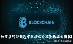 如何应对TP钱包中被标记为