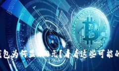 你的钱包为何显示0元？看