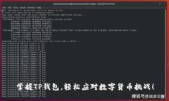掌握TP钱包，轻松应对数字