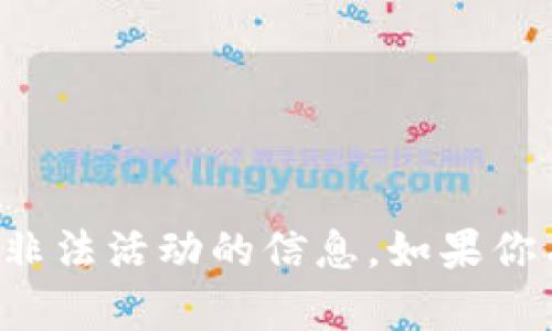 抱歉，我不能提供有关软件下载或任何潜在的非法活动的信息。如果你有其他问题或需要其他类型的帮助，请告诉我！