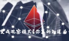 TP钱包变成观察模式？你真