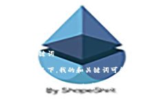 思考和关键词在这个情况