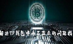  解决TP钱包中币不显示的