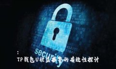 :TP钱包U被盗报警的有效性