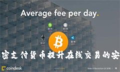 如何利用加密支付货币提
