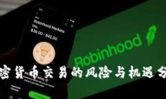 加密货币交易的风险与机