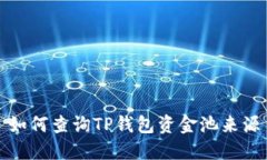 如何查询TP钱包资金池来源