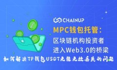 如何解决TP钱包USDT无缘无